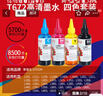 天威 T672墨水100ml 4色套装 适用爱普生打印机墨水EPSON L360 L310 L380 L351 L130 L313 L301 L1300 L383 实拍图