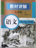 初中语文教材讲解 七年级上册 适用人民教育出版社人教版教材配套随堂笔记讲解辅导训练书 初一同步课本完全解读 课前预习课后复习 实拍图