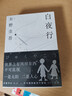 东野圭吾 白夜行 豆瓣9.2 900万册纪念版专享赠品 不断被致敬的悬疑神作 千万读者认证的东野巅峰 实拍图