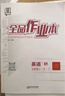 【2026秋上新】全品作业本 9九年级上册下册可选 语文数学英语物理化学课后同步练习册必刷题天天练 【九上】英语【人教版】26秋 实拍图