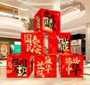 新新精艺国庆节装饰地堆盒氛围场景布置店铺活动地堆盒子拍照道具背景布置 实拍图