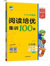 53小学基础练 英语 阅读培优集训100篇 三年级全一册 2026版 适用2025秋季 实拍图