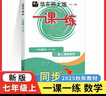 2025新版华东师大版一课一练六年级七年级八年级上下册 九年级全一册 上海版语文+数学+英语+物理+化学增强版普通版 6789年级上下册华东师范大学出版社 沪教版一课一练 上海小学教材配套同步练习册  实拍图
