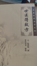 中医临床必读丛书·世医得效方 实拍图