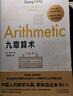 九章算术  小学 初中阅读指导目录 涉及算术、代数、几何等诸多领域 实拍图