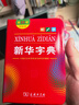 新华字典第12版双色本+学习卡 商务印书馆中小学生教材教辅阅读理解写作 可搭新版2025古代汉语词典3版现代汉语词典7版牛津高阶10版初阶5版中阶6版古汉语常用字字典6版牛津袖珍小词典 实拍图