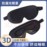 GREAT LIFE轻盈遮光3D眼罩睡眠透气男女通用午睡睡觉舒适旅行旅游 黑色 实拍图