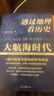 京东专享签名版：透过地理看历史—大航海时代 实拍图