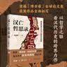 汉亡哲思录：儒家思想与东汉三国关系新解 徐英瑾教授作品历史的反思 实拍图