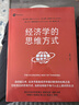 经济学的思维方式（第13版）诺贝尔经济学奖得主道格拉斯·诺斯作序，林毅夫、张维迎、梁小民、熊秉元推荐 实拍图