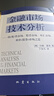 金融市场技术分析：期（现）货市场、股票市场、外汇市场、利率（债券）市场之道 实拍图
