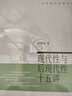 现代性与后现代性十五讲 名家通识讲座书系 实拍图