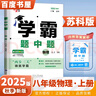2025秋正版学霸题中题八年级下上数学英语物理科学 人教版苏科版译林版初二上册下册同步提优专项整合作业训练习册教辅书 （25秋）苏科版 物理上册 实拍图