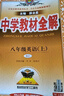【2026学年】2025秋季新版中学教材全解八年级上册下册语文数学物理化学教材全解同步人教版读初二年级同步教材解读讲解复习资料书 薛金星 八年级上册【英语】人教版（25秋新版） 实拍图