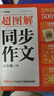 学而思 2025新版超图解小学同步作文 五年级上册 精选万能素材 同步新版教材 300+分钟名师视频课思维导图阅读理解写作技巧思路素材积累范文书 实拍图