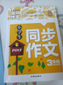 小学生同步作文3年级（新版）黄冈作文 作文书素材辅导三年级8-9岁适用满分作文大全 实拍图