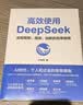 【现货 自营包邮】高效使用DeepSeek DeepSeek教程 DeepSeek入门指导书 AI人工智能助手 阅读狂欢节 实拍图