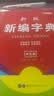 新版老师推荐学生新华字典双色版中小学生必备工具书小学生专用123456年级新编字典多功能注音笔画五笔 【双色版】新编字典 实拍图