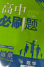 高中必刷题物理必修三必刷题新高一上必修一2026高一必刷题必修二2025下学期【科目自选】高中必刷题2026新教材必刷题预备新高一上下课本同步练习册同步教辅必修1必修2必修3人教版同步狂K重点 【必修 实拍图