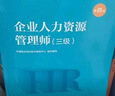 企业人力资源管理师 三级 教材第四版 国家职业资格培训教程 中国劳动社会保障出版社 实拍图