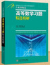 吉米多维奇高等数学习题精选精解 考研高等数学微积分复习题集同济大学七7八8版高数教材辅导讲义书张天德著 大一新生高数入门基础练习题刷题复习考研高数教材  实拍图