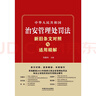 2025新版中华人民共和国治安管理处罚法新旧条文对照与适用精解 条文对照、逐条解读、关联指引 实拍图