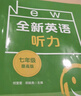 全新英语听力·七年级（提高版） 实拍图