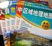 中国+世界+自然+人文+区域 地理地图（高中专用版 学生用图 地理学习）五册套装 中学地理学习与考试地图系列 实拍图