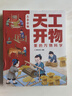 【全5册】天工开物里的万物科学 古代科技百科全书 青少年小学生课外阅读百科书籍 实拍图