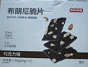 京东京造布朗尼脆片（巧克力味）3包*60g坚果芙薄脆饼干网红休闲零食 实拍图