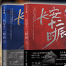 长安十二时辰（新版套装共2册）易烊千玺、雷佳音主演作品原著小说 马伯庸口碑之作 小说  中南传媒 实拍图