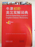 牛津初阶英汉双解词典（第4版） 新概念英语词汇单词学习小学1-6年级教材教辅新华字典现代汉语词典成语故事古汉语常用字古代汉语课外阅读作文常备工具书 实拍图