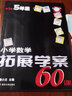 小学数学拓展学案60课 五年级（第五版）南大励学 小学数学奥数培优竞赛思维拓展训练 举一反三同步练习测试解题方法 实拍图