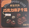 榴莲西施巧克力榛子千层蛋糕450g下午茶零食甜品生日蛋糕6英寸冷冻蛋糕 实拍图