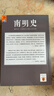 南明史（全2册）（看尽人性的荒唐！中国国家图书奖，新老版本随机发货，读客轻学术文库） 实拍图