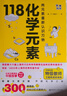 元素周期表趣史  初中化学科普化学启蒙生活中的化学 元素周期表背不出，52个元素故事来帮忙！英国毒理学博士带你发现元素背后的秘密 读客科普文库 元素周期表趣史 实拍图
