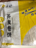 悦味纪 低脂卷饼组合1.5kg*2袋 共72张（荞麦+黑全麦组合） 实拍图