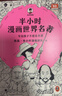【混子哥边画边讲代表作】半小时漫画世界名著 全3册（专治孩子不爱看名著！像追剧一样追完24部世界名著！半小时漫画文库） 陈磊·半小时漫画团队中小学生课外阅读书 科普漫画 实拍图