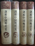 剑桥中国明代史（1368-1644年）（套装上下卷）明代史 西方中国历史研究 实拍图