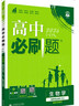 【高二必刷题京】2026高中必刷题高二选修一2025选修二数学选修三人教版A狂K重点新高考新教材化学物理选择性必修一必刷题物理必修三课本同步练习册： 26生物选修一 人教版 实拍图