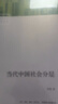 当代中国社会分层 研究当代中国社会分层的经典之作 改革开放40年来中国社会分层的历史形成 实拍图