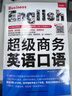 超级商务英语口语 实拍图