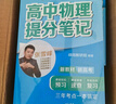 套装3册 张雪峰 高中提分笔记 新高考3+1+2组合：高中物理+化学+生物（ 传统理科组合，理工、医学、计算机） 张雪峰提分笔记高考高频考点大全重点难点突破高一高二高三高考总复习资料 实拍图