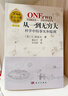 【樊登推荐】从一到无穷大：科学中的事实和臆测（中译本） 20世纪科普经典特藏  前清华大学校长邱勇推荐  实拍图