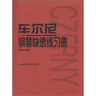 车尔尼钢琴快速练习曲：作品299   实拍图