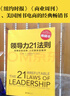 领导力21法则：追随这些法则，人们就会追随你（一切组织的荣耀与衰落，都源自领导力！） 实拍图