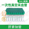 康卫仕一次性使用真空采血管EDTA-K2抗凝管塑料人体静脉血液采集管促凝 5ml绿色肝素钠100支(肝素抗凝) 实拍图