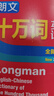 朗文十万词英汉词典（全新第二版） 晒单实拍图