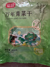 富昌万年青菜干300g 油冬菜嫩菜芯干货 脱水蔬菜干菜火锅食材高泡发 实拍图