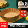 空气炸锅专用纸 耐高温吸油纸适用于小米美的九阳苏泊尔空气炸锅 原色50张 实拍图